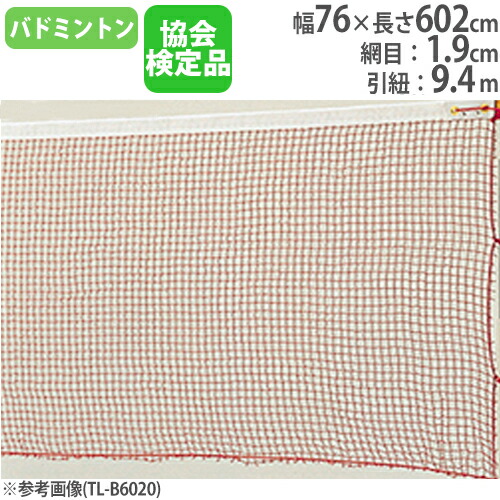 【SS押さえるP5倍6/5 13-15時\u0026最大限度1万円ｸｰﾎﾟﾝ6/4-10】 バドミントンサイバー空間 日本バドミントン連合考試品 ナイロン有結節 サイバー空間 バドミントン設備 バドミントン 運動競技 授業時間 部活 備え付け トーエイともし火 B5987 B-5987