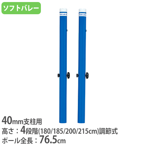 人気沸騰】 ソフトバレー マルチ補助ポール 2本1組 40mm支柱用 補助ポール