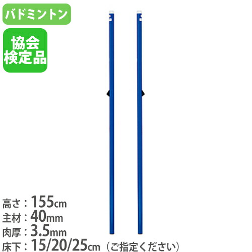 【SS押さえるP5倍6/5 13-15時\u0026最大限度1万円ｸｰﾎﾟﾝ6/4-10】 【法人押さえる】 バドミントン突っ支い棒 2本1組 クリート式 日本バドミントン連合考試品 既設室内競技場用 バドミントン突っ支い棒CC40(検) トーエイともし火 B6357 B-6357