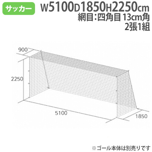 楽天市場 最大1万円クーポン7 26 2時迄 法人限定 ジュニアサッカーゴールネット Sg基準認証品サイズ 2張1組 四角目 ポリエチレン無結節 サッカーゴール用ネット ネット 297 B 3297 Lookit オフィス家具 インテリア