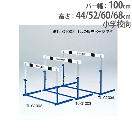 【P5倍7/20 13-15時&最大1万円ｸｰﾎﾟﾝ7/19-25】 【法人限定】ハードル 小学校向 高さ4段調節 木製バー クラッチ式 体育用品 スポーツ用品 ハードルクラッチ式1 トーエイライト G1002 G-1002｜LOOKIT オフィス家具 インテリア 7,416円