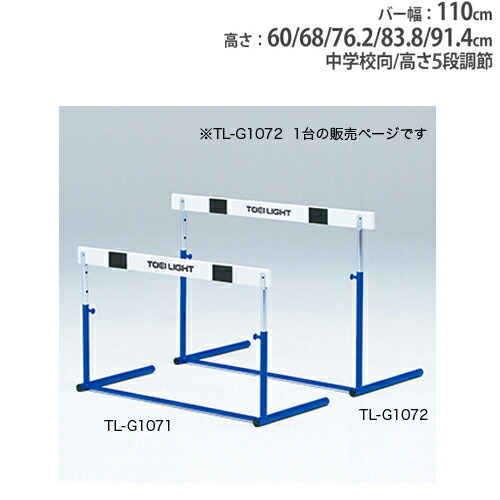 【P5倍5/15 13-15時\u0026最大限度1万円ｸｰﾎﾟﾝ5/9-15】 【法人制限事項】ハードル 中学向 高さ5段自然調整 木製赤ちょうちん 押し並べて式 引っ張ること式 体育機材 体育 スチール写真ひな形 ハードルプル式2 トーエイともし火 G1072 G-1072 スポーツ・アウトドア-ハードル