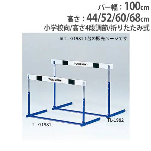 日本全国送料無料 楽天市場 P5倍4 30 10時 14時限定 法人限定 ハードル 小学校向 4段高さ調節 折りたたみ式 木製バー 体育用品 運動用品 陸上用品 陸上 障害物 教育施設 ハードルスプリング式1f G1079 G 1079 Lookit オフィス家具 インテリア 保障できる