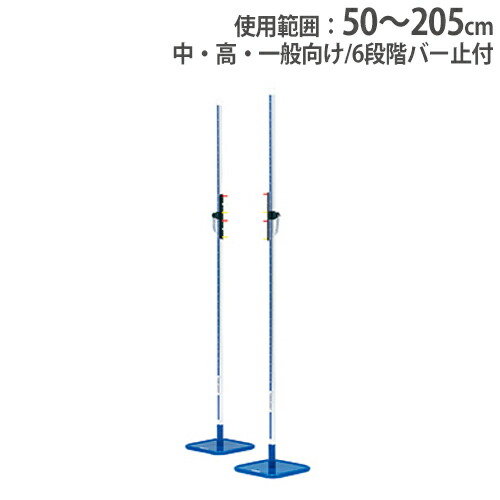 【P5倍4/20 13-15時&最大1万円クーポン4/17-23】 【法人限定】走り高跳びスタンド 2台1組 5段階バー止付 中・高・一般向 走高スタンド 陸上用品 走り高跳び 体育 体育用品 教育施設 トーエイライト G1879