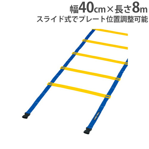 【最大1万円ｸｰﾎﾟﾝ4/4-9】 スピードラダー 長さ8m 基礎トレーニング トレーニング用品 フィットネス スポーツ 体育用品 スピードラダーHG40-8M トーエイライト G1272 G-1272