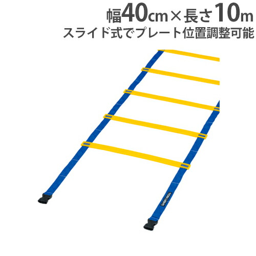 スピードラダー 幅40糎 長さ10ｍ 掛けはしご 基本理念形づくる 相応うネス 形づくる設備 スピードラダーHG40-10M トーエイともし火 G1273 G-1273