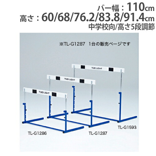 【P5倍7/20 13-15時&最大1万円クーポン7/19-25】 【法人限定】ハードル 中学校向 ABS樹脂バー 5段高さ調節 バー 体育用品 体育 陸上 陸上競技 スポーツ用品 学校 グランド 用品 トーエイライト G1287 G-1287|LOOKIT オフィス家具 インテリア
