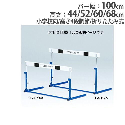 【P5倍7/20 13-15時&最大1万円クーポン7/19-25】 【法人限定】ハードル 小学校向 折りたたみ式 ABS樹脂バー 高さ4段調節 体育用品 障害物走 ハードルクラッチ式ABS-1F トーエイライト G1288 G-1288|LOOKIT オフィス家具 インテリア