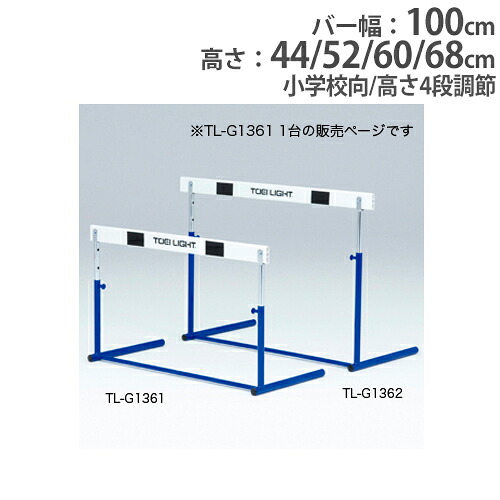 【P5倍7/20 13-15時&最大1万円クーポン7/19-25】 【法人限定】ハードル 小学校向 ABS樹脂バー プル式 一体式 4段高さ調節 バー ハードル走 陸上競技 陸上 体育用品 体育 用具 学校 トーエイライト G1361 G-1361|LOOKIT オフィス家具 インテリア