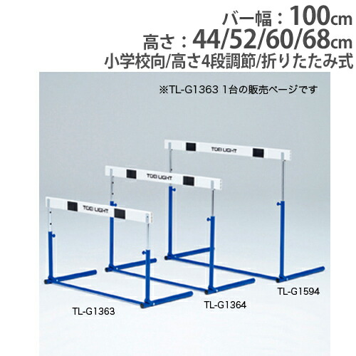 【P5倍7/20 13-15時&最大1万円クーポン7/19-25】 【法人限定】ハードル 折りたたみ式 小学校向 ABS樹脂バー 体育用品 陸上 ハードル走 用具 学校 ハードルプル式ABS-1F トーエイライト G1363 G-1363|LOOKIT オフィス家具 インテリア