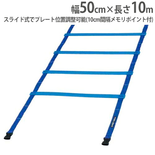 【P5倍7/20 13-15時&最大1万円クーポン7/19-25】 スピードラダー 幅50cm 長さ10m ラダー ラダートレーニング トレーニング トレーニング用品 スピードラダーHG50-10M トーエイライト G1373 G-1373|LOOKIT オフィス家具 インテリア