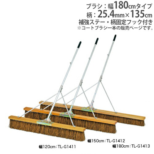 【最大1万円ｸｰﾎﾟﾝ4/4-9】 【法人限定】コートブラシ 幅180cm 補強ステー付き 固定フック付き グランド用品 コート整備 グランド整備 コートブラシS180S-H トーエイライト G1413 G-1413