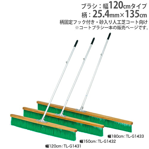 【最大1万円ｸｰﾎﾟﾝ4/4-9】 【法人限定】コートブラシ 幅120cm 砂入り人工芝コート向 コート整備用品 固定フック付き コートブラシオーバルN120 トーエイライト G1431 G-1431