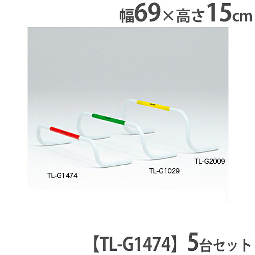 【P5倍5/15 13-15時\u0026最大限度1万円ｸｰﾎﾟﾝ5/9-15】 【法人制限事項】ハードル 5台仕かける 高さ15珊 電気回路形づくる 大地形づくる 基本原理形づくる バックウエイトハードル15 トーエイともし火 G1474 G-1474 陸上・トラック競技-ハードル