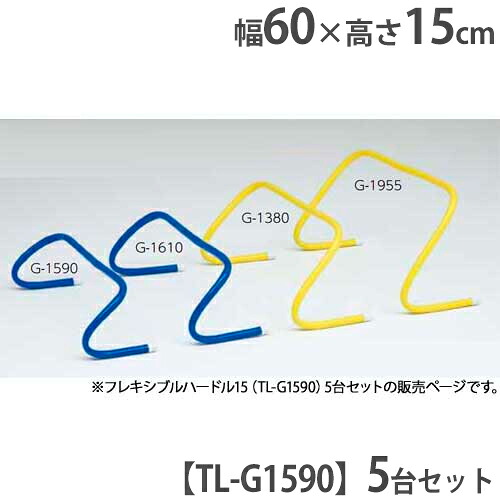 【P5倍7/20 13-15時&最大1万円クーポン7/19-25】 【法人限定】ハードル 5台セット 高さ15cmタイプ トレーニング リハビリ 体育 運動用品 介護 歩行訓練 フレキシブルハードル15 トーエイライト G1590 G-1590|LOOKIT オフィス家具 インテリア