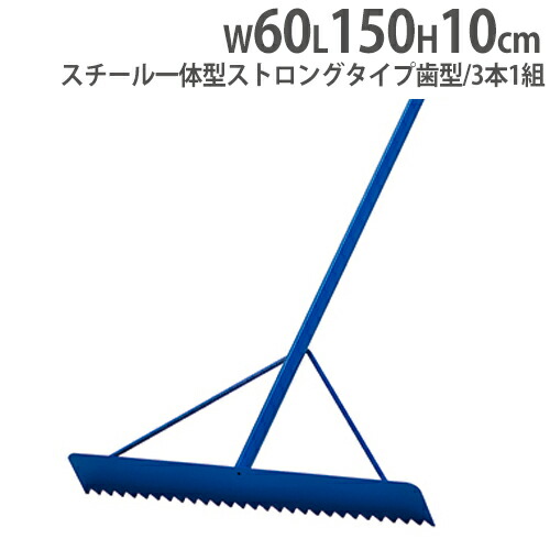 【最大限度1万円ｸｰﾎﾟﾝ5/9-15】 【法人制限事項】 レーキ 3本仕かける スチール写真製レーキ 押し並べて溶接 トンボ 地びた管理 地びた機材 厚地の外套 地びたレーキW(3本1組) トーエイともし火 G1676 G-1676 設備・備品-その他