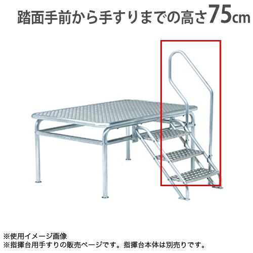 【P5倍4/20 13-15時&最大1万円ｸｰﾎﾟﾝ4/17-23】 【法人限定】 指揮台用手すり ステップ用手すり 手すり 階段用手すり 指揮台用オプション 朝礼台 号令台 教育施設 スポーツ施設 トーエイライト G1763 G-1763