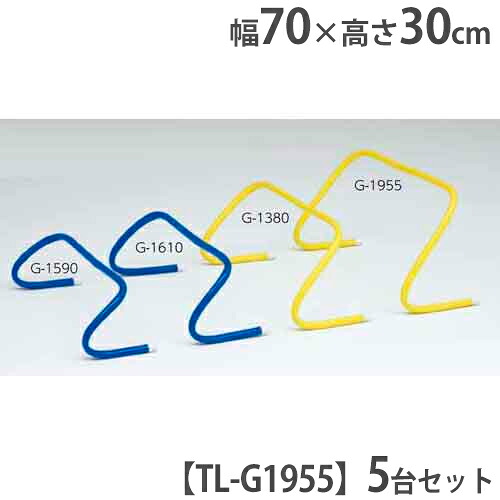 【P5倍7/20 13-15時&最大1万円ｸｰﾎﾟﾝ7/19-25】 【法人限定】ハードル 高さ30cm 5台セット トレーニングハードル リハビリ用品 介護用品 陸上 運動用品 フレキシブルハードル30 トーエイライト G1955 G-1955｜LOOKIT オフィス家具 インテリア