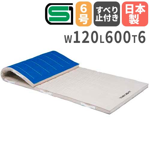 【P5倍4/15 13-15時&最大1万円ｸｰﾎﾟﾝ4/14-17】 【法人限定】体操マット 滑り止め付き 6cm厚 6号帆布 120×600×6cm コンビネーションマット 体育マット SGマーク付き トーエイライト T1282 T-1282