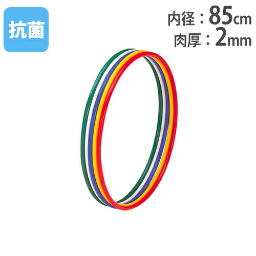 【P5倍4/15 13-15時&最大1万円ｸｰﾎﾟﾝ4/14-17】 【法人限定】 体操リング 5色1組 内径85cm トーエイライト フラフープ 表現運動 体操 ダンス 新体操 運動会 練習 体育 学校 体育館 運動場 完成品 T2797 T-2797