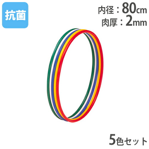 【P5倍4/15 13-15時&最大1万円ｸｰﾎﾟﾝ4/14-17】 【法人限定】体操リング 5色1組 内径80cm 運動用品 フラフープ 新体操用品 リング 輪 体育用品 レクリエーション トーエイライト T2867 T-2867