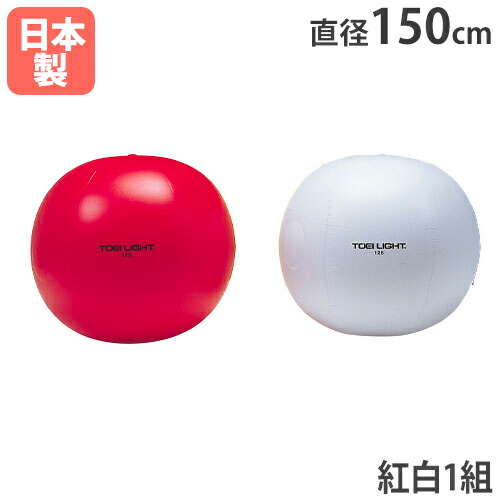 楽天市場】【最大1万円ｸｰﾎﾟﾝ11/4-10】 紅白大玉 2色1組 直径125cm 大玉