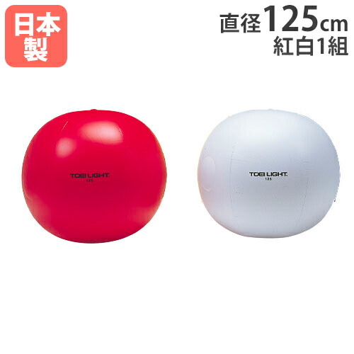 【P5倍7/20 13-15時&最大1万円クーポン7/19-25】 紅白大玉 2色1組 直径125cm 大玉 大型ボール 運動会 体育祭 レクリエーション 大玉転がし 体育用品 イベント 学校 運動 体育 備品 トーエイライト B2447 B-2447|LOOKIT オフィス家具 インテリア