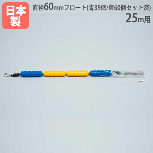 【法人限定】やわらかコースロープ60E 25ｍ用 直径60mm ステンレスワイヤー フロートセット済み プール用品 設備 トーエイライト B2658 B-2658