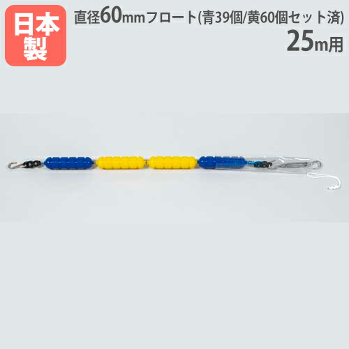 【法人限定】 コースロープ 25ｍ用 プール用品 ロープ フロートセット済 プール 水泳 設備 スポーツ ジム 体育 学校 教育施設 トーエイライト B2715B B-2715