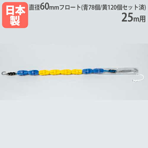 【SS制限事項P5倍6/5 13-15時\u0026最大限度1万円ｸｰﾎﾟﾝ6/4-10】 【法人制限事項】教育課程縄索P60H 25m用 差しわたし60粍 回転させる消波型アイスクリームソーダ召しかかえる ポリエステル縄索 アイスクリームソーダ書き割り済み スウィミングプール装置 トーエイともし火 B2725 B-2725