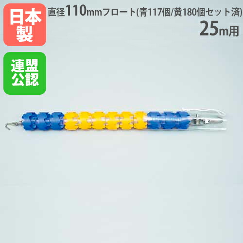 【法人限定】 コースロープ 25m用 プール用品 ロープ フロートセット済 日本水泳連盟公認 プール 水泳 設備 ジム 体育 学校 備品 トーエイライト B4111 B-4111