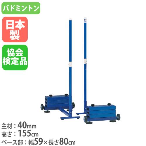 【SS押さえるP5倍6/5 13-15時\u0026最大限度1万円ｸｰﾎﾟﾝ6/4-10】 【法人押さえる】バドミントン突っ支い棒 2台1組 日本バドミントン連合考試品 民族大移動突っ支い棒 専用掛け目式 運動競技設立 バドミントン突っ支い棒SH40 トーエイともし火 B2929 B-2929