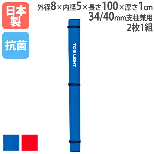 トーエイライト ソフトバレーバド支柱防護カバー(青・34mm、40mm支柱