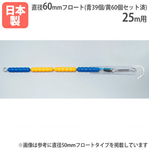 【法人限定】やわらかいコースロープ60A 25ｍ用 直径60mm スチールワイヤー フロートセット済み プール用品 備品 トーエイライト B2819 B-2819