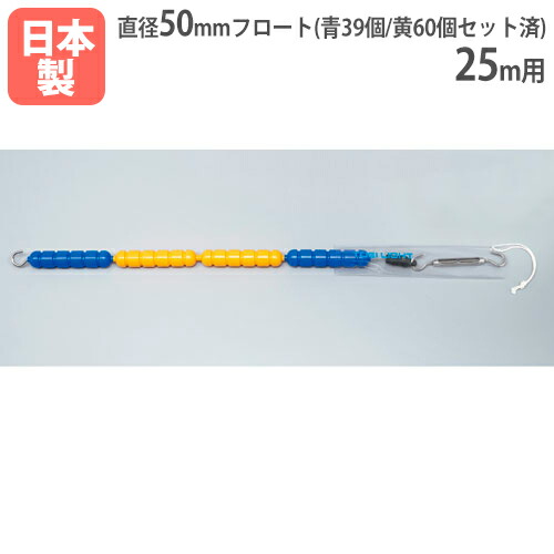 やわらかいコースロープ50A 25m用 直径50mm スチールワイヤー フロートセット済み プール用品 競泳プール スイミングスクール 備品 B2821 B-2821