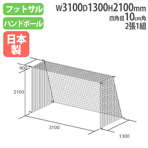【P5倍7/20 13-15時&最大1万円クーポン7/19-25】 ゴールネット 10cm角 フットサルゴールネット ハンドゴールネット ネット フットサル ハンドボール スポーツ用品 学校 部活 備品 トーエイライト B2849 B-2849|LOOKIT オフィス家具 インテリア