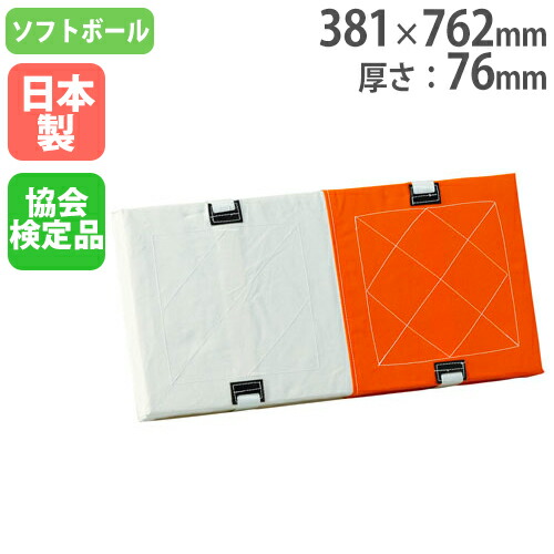 ソフトダブルベース380 381×762粍 厚さ76粍 日本ソフトボール連合考試品 ベイスボール設備 体育設備 受けつたえる設立 運動すること設立 トーエイともし火 B3358 B-3358