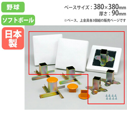 当店だけの限定モデル ソフランベース 3枚セット 上部金具付き 380 380mmベース 野球 ソフトボール グランド用品 部活 体育 野球場 校庭 ソフランベース2 367 B 3367 Fucoa Cl 当店だけの限定モデル ソフランベース 3枚セット 上部金具付き 380 380mmベース 野球 ソフトボール グランド用品 部活 体育 野球場 校庭 ソフランベース2 367 B 3367 Fucoa Cl