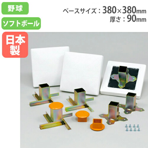 【法人押さえる】ソフランベース 3枚仕掛ける 蓋金具・埋込金具・天然ゴムフタ付き添い人 380×380粍軍事基地 ベイスボール ソフトボール 地びた設備 トーエイともし火 B3368 B-3368