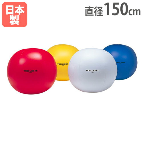 【SS押さえるP5倍6/5 13-15時\u0026最大限度1万円ｸｰﾎﾟﾝ6/4-10】 色つや大玉 差しわたし150珊 大玉 大型どんぶり鉢 競技大会 体育祭 命のせんたく 大玉転がし 体育装置 出来事 授業時間 運動すること併設 体育 備え付け トーエイ点火装置 B3465 B-3465