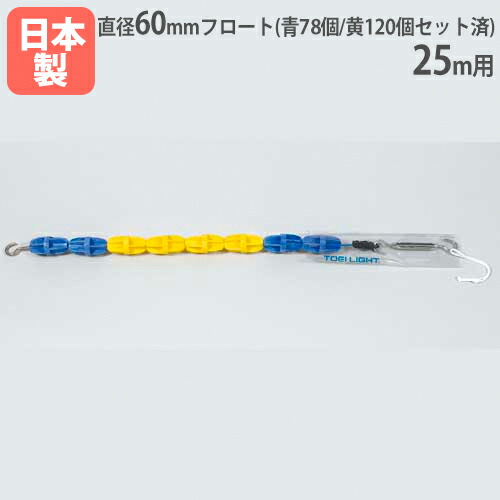 【法人限定】コースロープ60H 25m用 直径60mm 回転消波型フロート採用 ステンレスワイヤー フロートセット済み プール用品 トーエイライト  B3501 B-3501