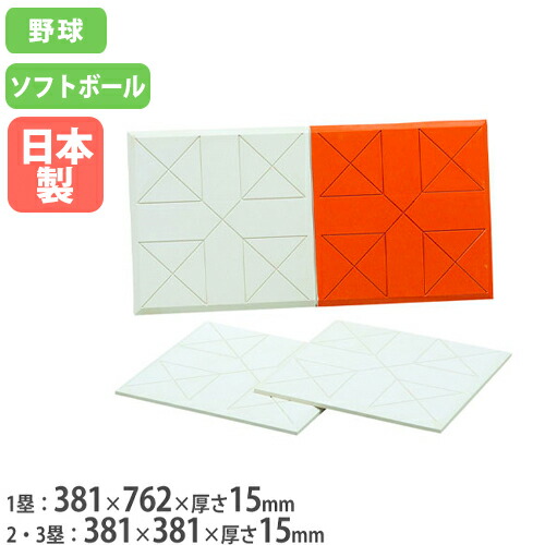 【最大1万円ｸｰﾎﾟﾝ4/4-9】 野球ベース 3枚セット 塁ベース ラバーベース 野球 ソフトボール グランド用品 野球用品 学校 部活 野球場 球技場 グラウンド 備品 トーエイライト B3659 B-3659