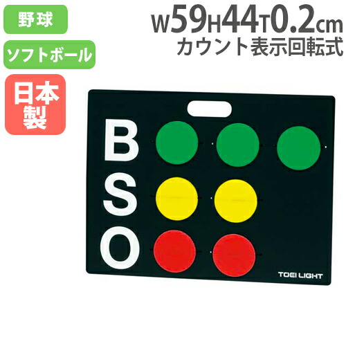 楽天市場】【名入れ対応可】 BSOカウンター マグネット式 自立式 野球 カウントボード ソフトボール カウント ボード 野球カウンター スコアボード  BSOカウント S-0989 : LOOKIT オフィス家具 インテリア