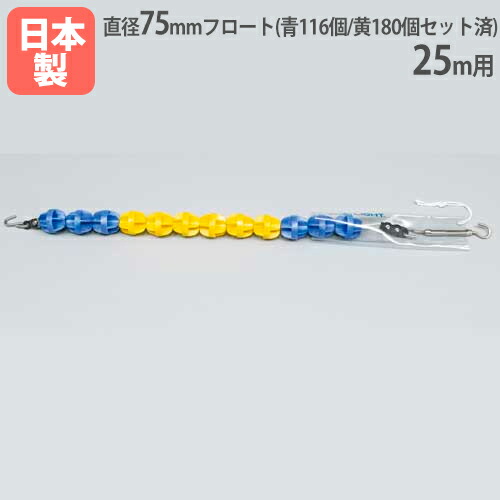 【法人限定】コースロープ75H 25m用 直径75mm 回転消波型フロート採用 ステンレスワイヤー フロートセット済み プール用品 トーエイライト B3898 B-3898 36,725円