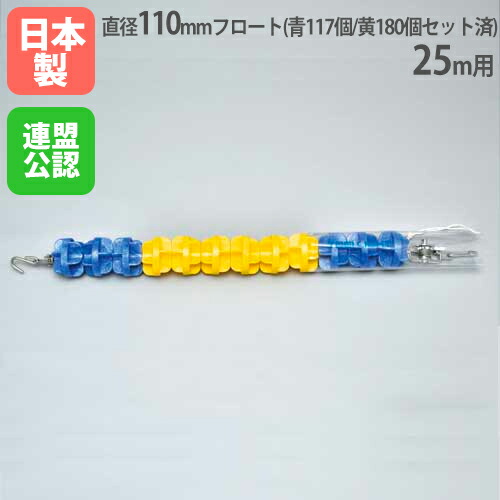 【法人限定】コースロープ110HDX 25m用 直径110mm 回転消波型フロート採用 ステンレスワイヤー フロートセット済み プール用品 トーエイライト B4109