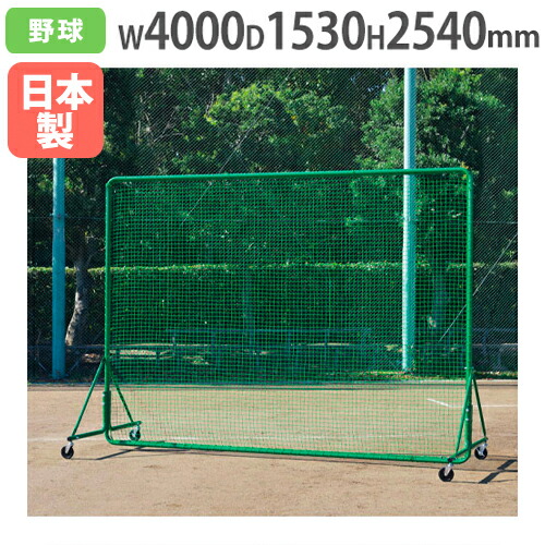 【P5倍7/20 13-15時&最大1万円ｸｰﾎﾟﾝ7/19-25】 【法人限定】防球フェンス2.5&times;3.5SG シングル 高さ2540&times;幅4000mm キャスター脚 硬式対応 フェンス 防球ネット 安全対策 野球練習用品 トーエイライト B2951｜LOOKIT オフィス家具 インテリア