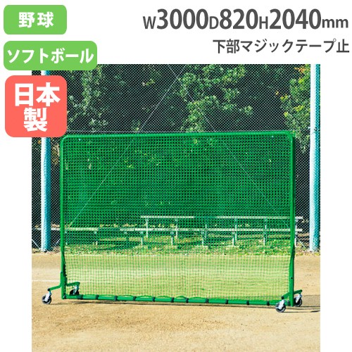 法人限定 防球フェンス3×5SGシングル 高さ3055×幅5170mm キャスター脚 大型フェンス 硬式対応タイプ 防球ネット 安全対策 トーエイライト B3289 B-3289 | 防球ネット 幅3m 高さ3m アルミ製 防護ネット 野球 自立式