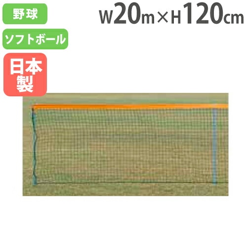 【P5倍4/15 13-15時&最大1万円ｸｰﾎﾟﾝ4/14-17】 【法人限定】グランドフェンス20M 高さ120cm 防球フェンス 間仕切りフェンス 運動場 野球用品 運動施設 公共施設 設備 備品 トーエイライト B2980