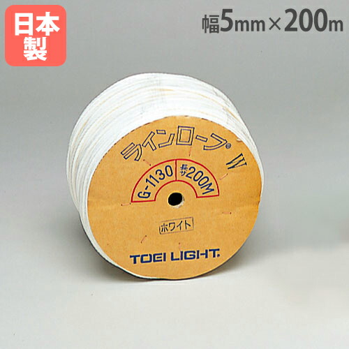 【P5倍4/15 13-15時&最大1万円ｸｰﾎﾟﾝ4/14-17】 ラインロープ 5mm×200m グランドロープ 縄 仕切り ライン 目印 グラウンド設営 運動会 体育祭 グラウンド整備 コート整備 学校 トーエイライト G1130W G-1130W