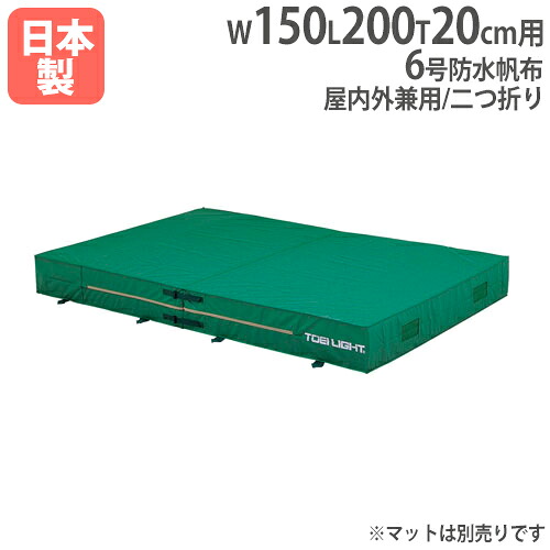 【P5倍4/20 13-15時&最大1万円ｸｰﾎﾟﾝ4/17-23】 【法人限定】G1217用交換カバー 幅150×長さ200×厚さ20cm用 オプション 交換袋用 交換用カバー 体操マット トーエイライト G1217A G-1217A
